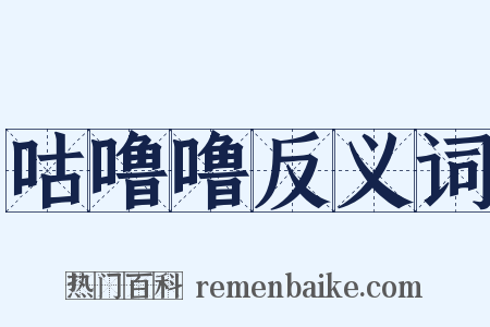 咕噜噜反义词是什么意思的图片